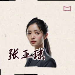 张亚琼
